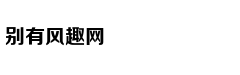 南京一座迷雾笼罩的“山”